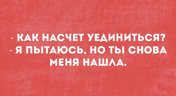 КАК НАСЧЕТ УЕАИНИТЬСЯ Я ПЫТАЮСЬ НО ТЫ СНОВА МЕНЯНАШАА