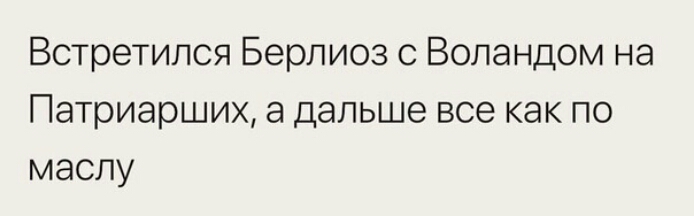 Встретился Берлиоз с Воландом на Патриарших а дальше все как по маслу