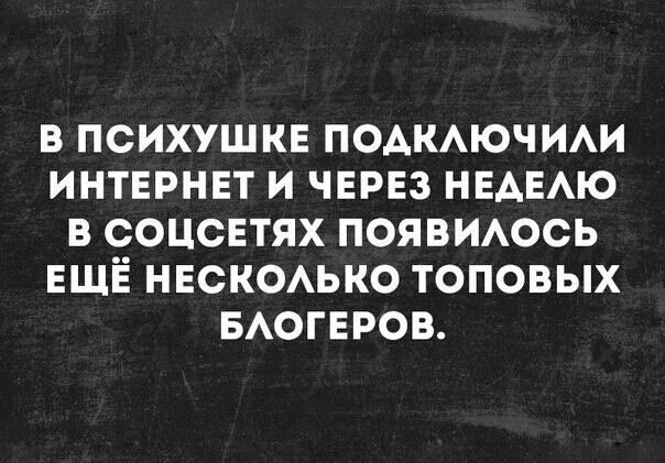 В ПСИХУШКЕ ПОАКАЮЧИАИ ИНТЕРНЕТ И ЧЕРЕЗ НЕАЕАЮ В СОЦСЕТЯХ ПОЯВИАОСЬ ЕЩЁ НЕСКОАЬКО ТОПОВЫХ БАОГЕРОВ