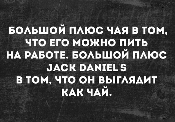 БОАЬШОЙ тюс ЧАЯ в том что ЕГО можно пить НА РАБОТЕ БОАЬШОЙ ПАЮС Аск пАшыз в томчто он ВЫГАЯАИТ КАК ЧАЙ