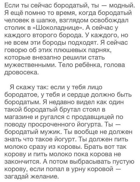 Если ты сейчас бородатый ты модный Я ещё помню то время когда бородатый человек в шапке взглядом освобождал столик в Шоколадницет А сейчас у каждого второго борода У каждого но не всем эти бороды подходят Я сейчас говорю об этих плюшевых парнях которые внезапно решили стать мужественными Тело ребёнка голова дровосека Я скажу так если у тебя пицо бородатое у тебя и сердце должно быть бородатым Я не