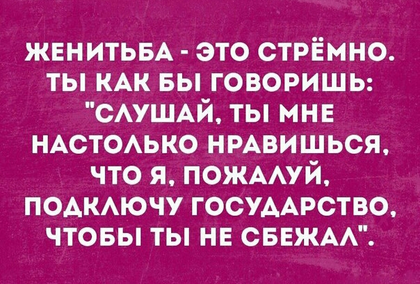 ЖЕНИТЬБА это стрёмно ты КАК вы говоришы САУШАЙ ты мнв НАСТОАЬКО нмвишься что я пожмуй подкючу госУААрство чтовы ты не СБЕЖАА