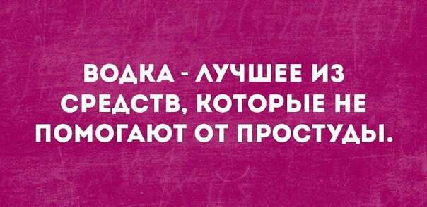 ВОАКА АУЧШЕЕ ИЗ СРЕАСТВ КОТОРЫЕ НЕ ПОМОГАЮТ ОТ ПРОСТУАЫ