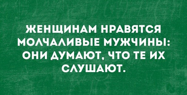 ЖЕНЩИНАМ НРАВЯТСЯ МОАЧААИВЫЕ МУЖЧИНЫ ОНИ АУМАЮТ ЧТО ТЕ ИХ САУШАЮТ