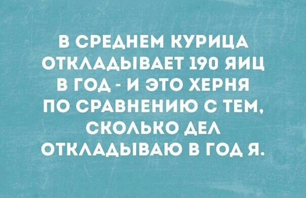 В СРЕАНЕМ КУРИЦА ОТКАААЫВАЕТ 190 ЯИЦ В ГОА И ЭТО ХЕРНЯ ПО СРАВНЕНИЮ С ТЕМ СКОАЬКО АЕА ОТКАААЫВАЮ В ГОА Я