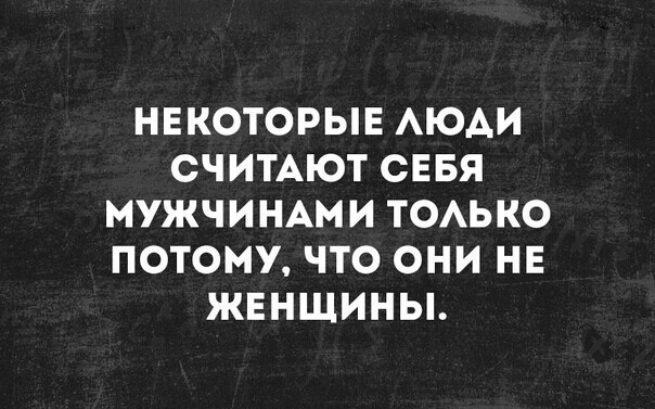 НЕКОТОРЫЕ АЮАИ СЧИТАЮТ СЕБЯ МУЖЧИНАМИ ТОАЬКО ПОТОМУ ЧТО ОНИ НЕ ЖЕНЩИНЫ