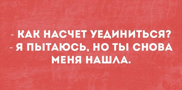 КАК НАСЧЕТ УЕАИНИТЬСЯ Я ПЫТАЮСЬ НО ТЫ СНОВА МЕНЯНАШАА