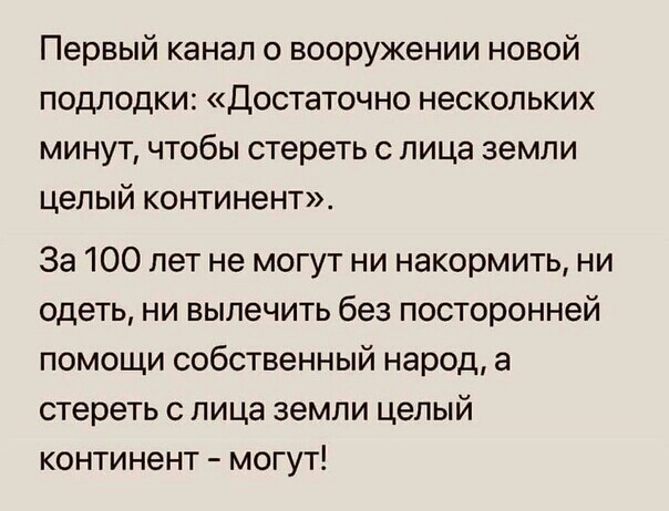 Первый канал 0 вооружении новой подлодки Достаточно нескольких минут чтобы стереть с лица земли целый континент За 100 лет не могут ни накормить ни одеть ни вылечить без посторонней помощи собственный народ а стереть с лица земли целый континент могут