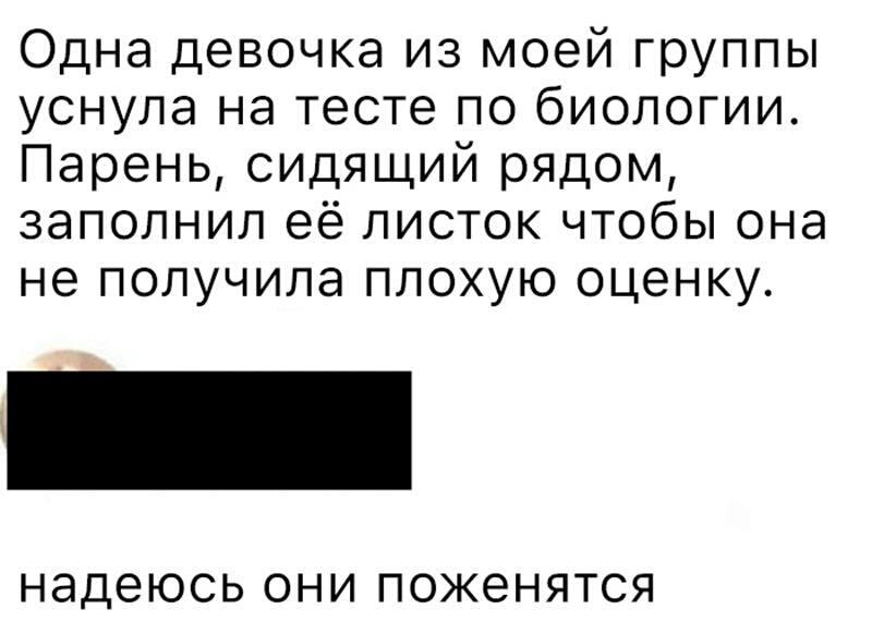 Одна девочка из моей группы уснула на тесте по биологии Парень сидящий рядом заполнил её листок чтобы она не получила плохую оценку _ надеюсь ОНИ ПОЖЭНЯТСЯ