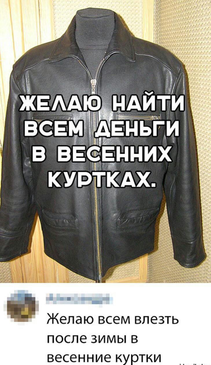 в вееенних іі КУРТКАХ Желаю всем влезть после ЗИМЫ В весенние К ОТКИ