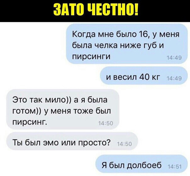 Когда мне было 16 у меня была челка ниже губ и пирсинги и весил 40 кг Это так мипо а я была готом у меня тоже был пирсинг Ты был эмо или просто Я был долбоеб