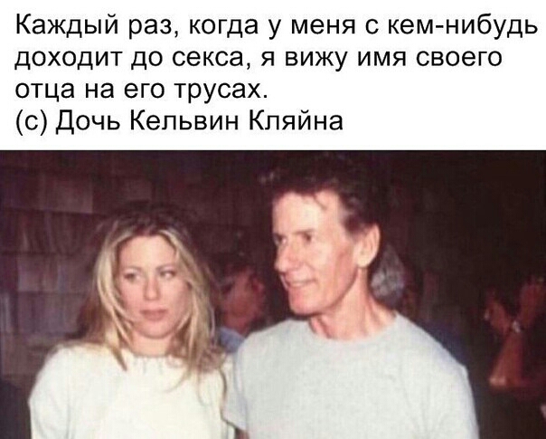 Каждый раз когда у меня с кем нибудь доходит до секса я вижу имя своего отца на его трусах с Дочь Кельвин Кпяйна