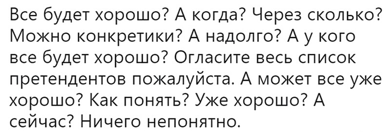 Все будет хорошо А когда Через сколько Можно конкретики А надолго А у кого все будет хорошо Огласите весь список претендентов пожалуйста А может все уже хорошо Как понять Уже хорошо А сейчас Ничего непонятно