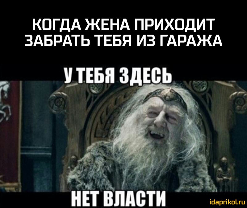 КОГДА ЖЕНА ПРИХОДИТ ЗАБРАТЬ ТЕБЯ ИЗ ГАРАЖА