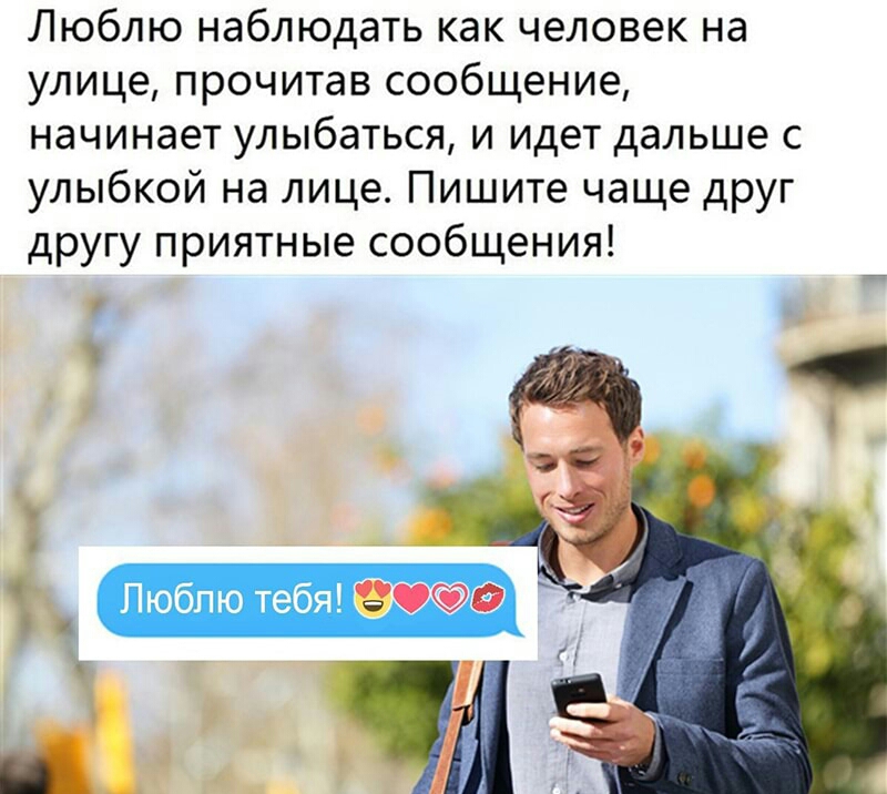 Люблю наблюдать как человек на улице прочитав сообщение начинает улыбаться и идет дальше с улыбкой на лице Пишите чаще друг другу приятные сообщения