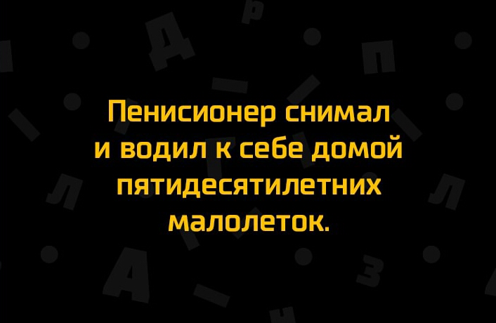 ПЕНИСИОНЩЗ ЁНИМЗЛ И ВОДИЛ К СЕБЕ дОМОй ПЯТИДЕСЯТИЛЕТНИХ МЗЛОЛЕТПК