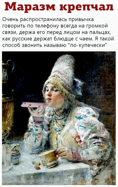 Очень распространилась привычка говорить По телефону всегда на громкои связи держа его перед лицом на пальцах как русские держат блюдце с чаем я такой способ звонить называю пескупечески