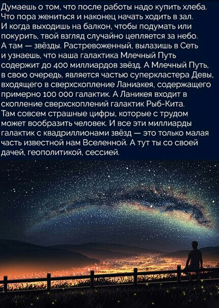 думаешь о том что после работы надо купить хлеба Что пора жениться и наконец начать ходить в зал и когда выходишь на балкон чтобы подумать или покурить твой взгляд случайно цепляется за небо А там звёзды Растровоженный вылазишь в Сеть и уамаешь что наша галактика Млечный Путь содержит до 400 миллиардов звезд А Млечный Путь в свою очередь является частью сулеркластера девы входящего в сверхскоплени