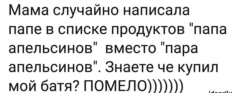 Мама случайно написала папе в списке продуктов папа апельсинов вместо пара апельсинов Знаете че купил мой батя ПОМЕЛО