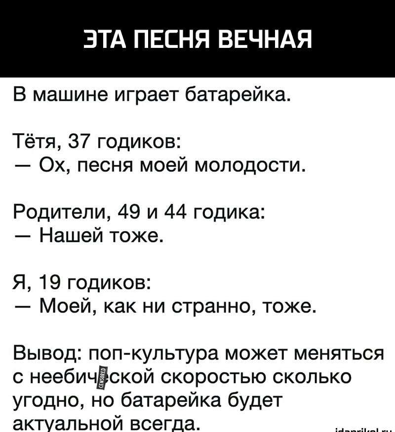 ЭТА ПЕСНЯ ВЕЧНАЯ В машине играет батарейка Тётя 37 годиков Ох песня моей молодости Родители 49 и 44 годика Нашей тоже Я 19 годиков Моей как ни странно тоже Вывод поп культура может меняться с неебичЁской скоростью сколько угодно но батарейка будет актуальной всегда