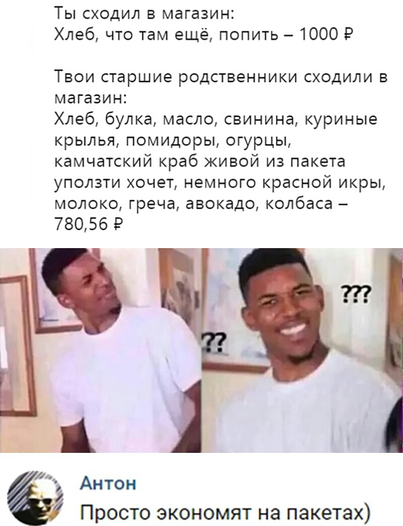 Ты сходил в магазин Хлеб что там ещё попить 1000 Р Твои старшие родственники сходили в магазин Хлеб булка масло свинина куриные крылья помидоры огурцы камчатский краб живой из пакета уползти хочет немного красной икры молоко греча авокадо колбаса 78056 9 д1 Антон Просто экономят на пакетах