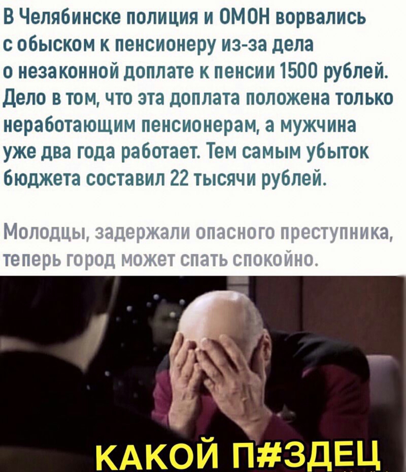В Челябинске полиция и ОМОН ворвались с обыском к пенсионеру из за дела онезаконнойдоппатекпенсии1500ру6леи Деловтомчтоэтадоплатапопоженатолько неработающим пенсионерам а мужчина уже два года работает Тем самым убыток 6юджетасоставип22тьюячирублеи Молод_ у ч таджика теперь м _ КАКОЙ ПЗДЕЦ