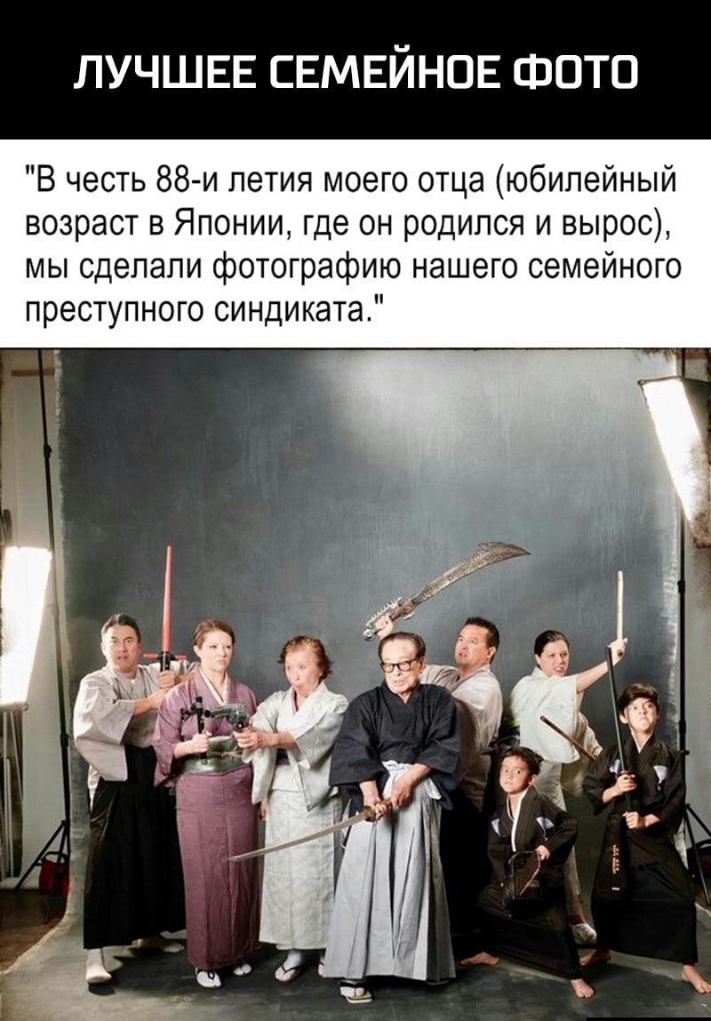ЛУЧШЕЕ СЕМЕЙНОЕ ФОТО В честь 88 и летия моего отца юбилейный возраст в Японии где он родился и вырос мы сделали фотографию нашего семейного преступного синдиката