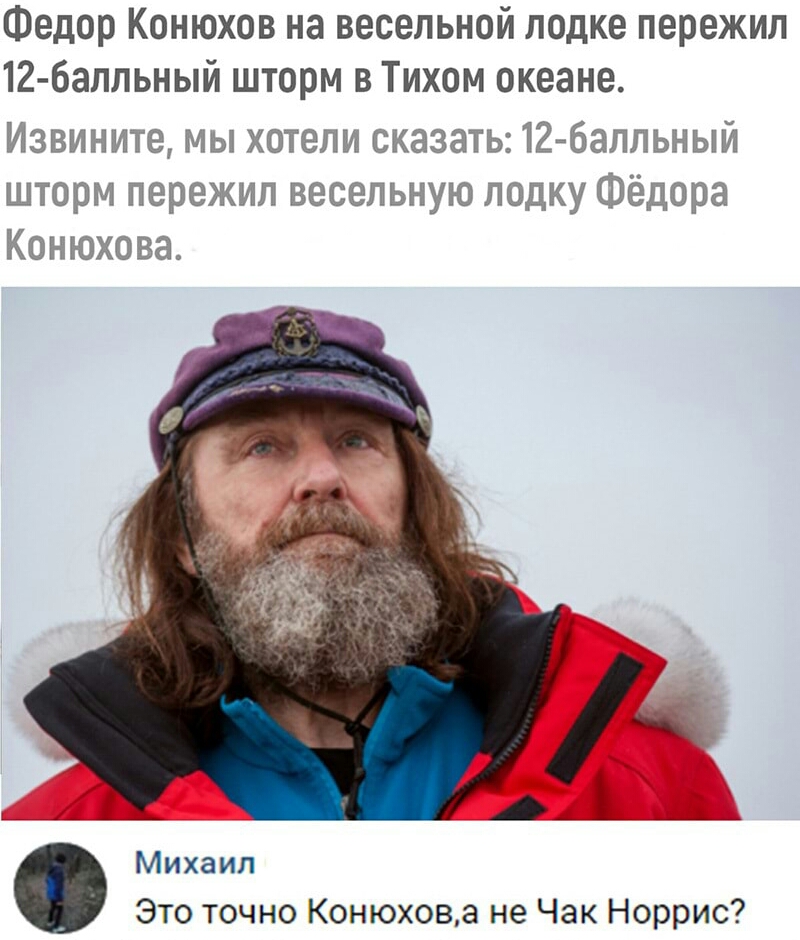 Федор Конюхов на весельной лодке пережил 12 6аппьный шторм в Тихом океане Извините мы хотели сказать 126алльныи шторм пережил весепьную лодку Фёдора Конюхова _ Михаил Это точно Конюхова не Чак Норрис