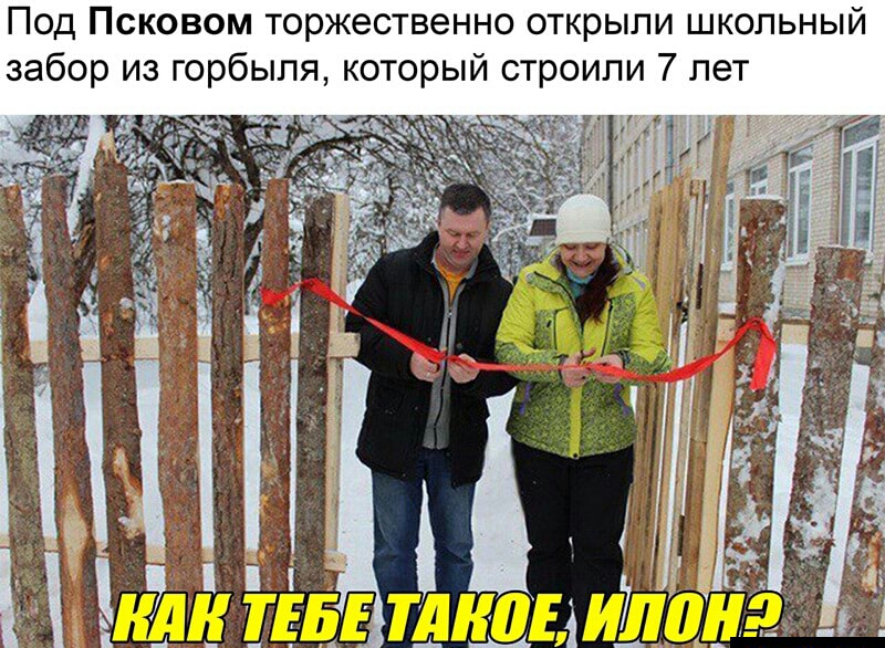 Под Псковом торжественно открыли школьный забор из горбыпя который строили 7 лет