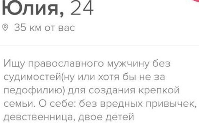 Юлия 24 35 км от вас Ищу православного мужчину без судимостейну или хотя бы не за педофилию для создания крепкой семьи О себе без вредных привычек девственница двое детей