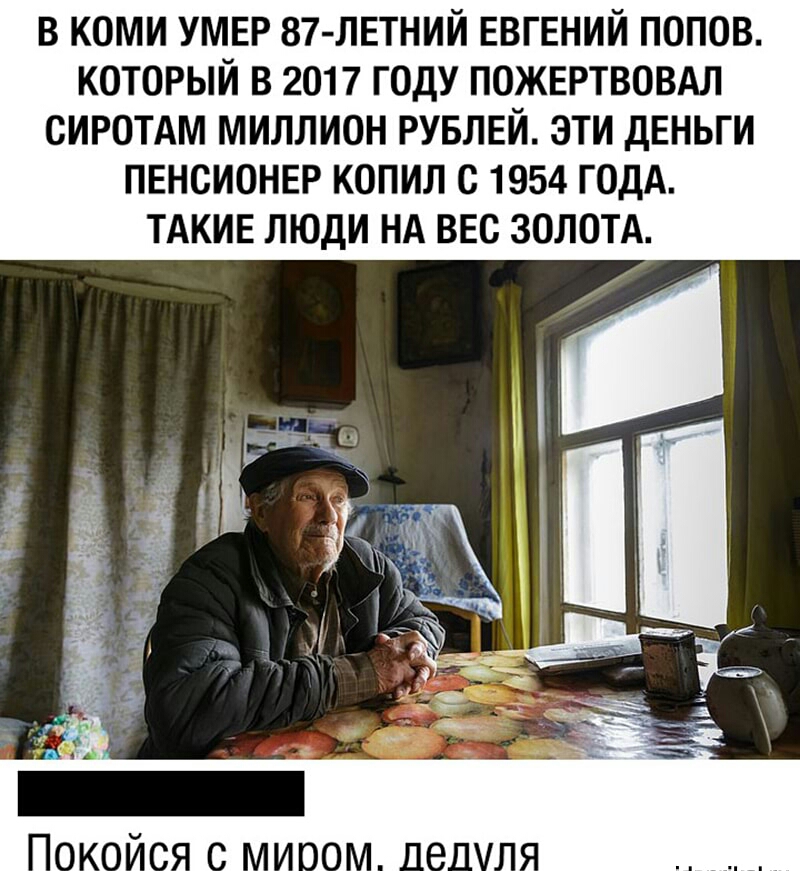 в коми УМЕР 87 ЛЕТНИЙ ЕВГЕНИЙ попов который в 2017 году пожертвовдл сиротдм миллион РУБЛЕЙ эти деньги пенсионер копил с 1954 годА тдкив люди НА вес золотд