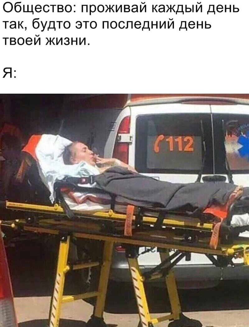 Общество проживай каждый день так будто это последний день твоей жизни Я