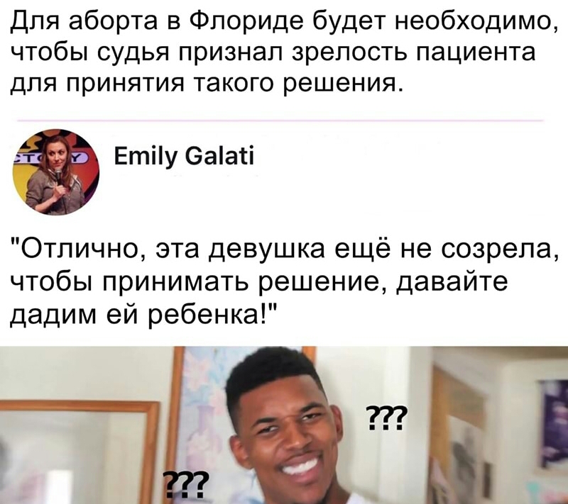 Для аборта в Флориде будет необходимо чтобы судья признал зрелость пациента для принятия такого решения Етіу 6ааті Отлично эта девушка ещё не созрела чтобы принимать решение давайте дадим ей ребенка