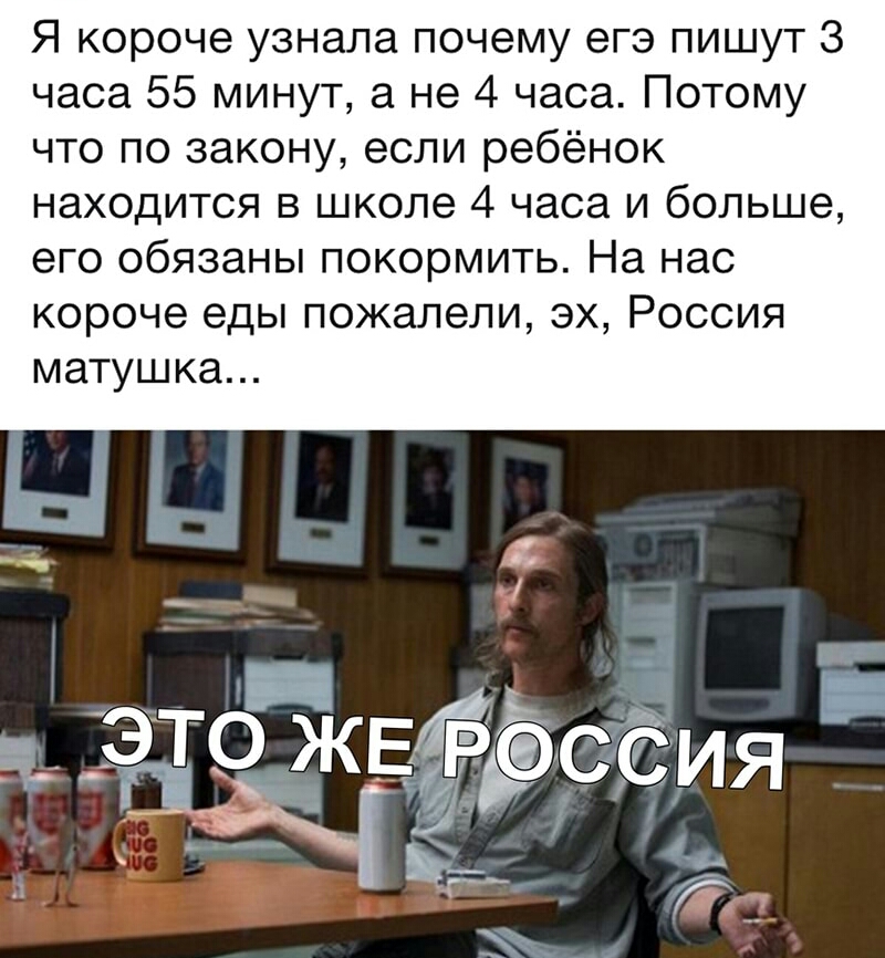 Я короче узнала почему егэ пишут 3 часа 55 минут а не 4 часа Потому что по закону если ребёнок находится в школе 4 часа и больше его обязаны покормить На нас короче еды пожалели эх Россия МЭТУШКЗ