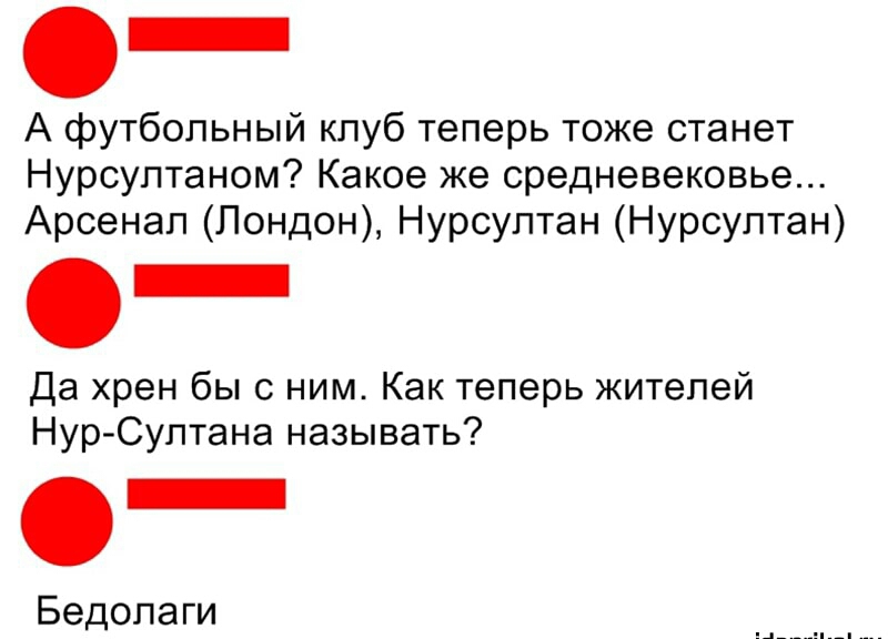 О _ А футбольный клуб теперь тоже станет Нурсултаном Какое же средневековье Арсенал Лондон Нурсултан Нурсултан Да хрен бы с ним Как теперь жителей Нур Султана называть Бедолаги