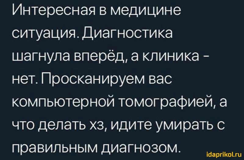 Интересная в медицине ситуация Диагностика шагнула вперёд а клиника нет Просканируем вас компьютерной томографией а что делать хз идите умирать с правильным диагнозом ійаргіКпЫи