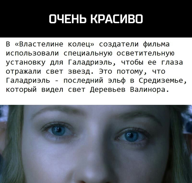 ОЧЕНЬ КРАСИВО В Властелине колец создатели фильма использовали специальную осветительную установку для Галадриэль чтобы ее глаза отражали свет звезд Это потому что Галадриэль последний эльф в Средиземье который видел свет Деревьев Валинора