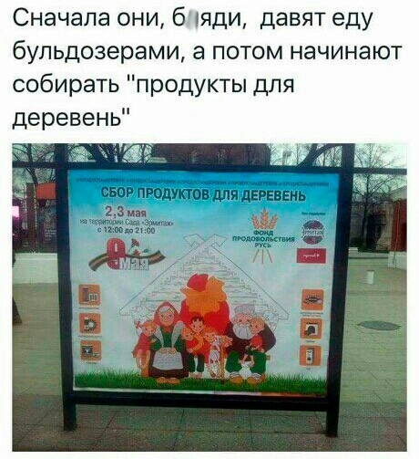 Сначала они 6 пяди давят еду бульдозерами а потом начинают собирать продукты для деревень