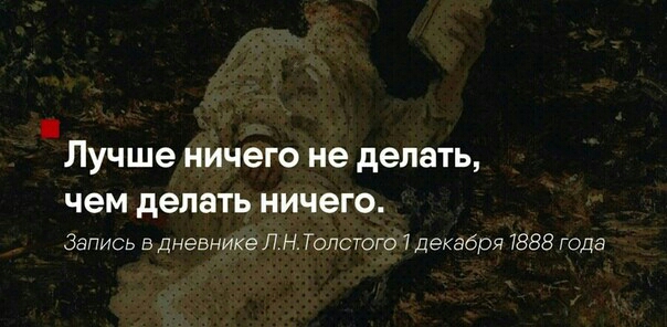 Лучше ничего не делать чем деЛЗТЬ ничего Запись в дневнике ЛН Толстого 7 декабря 7888 года