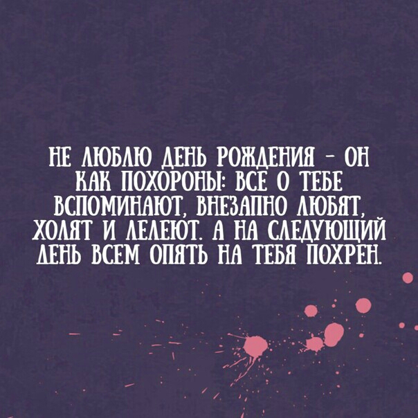 НЕ АЮБАЮ ДЕНЬ РОЖДЕНИЯ ОН ШШ ПОХОРОНЫ ВСЕ О ТЕБЕ ВСПОМИНАЮТ ВНЕЗШШО АЮБЯТ ХОАЯТ И АЕАЕЮТ В Ш САЕАУЮЩИИ АЕНЬ ВСЕМ ОПЯТЬ НА ТЕБЯ ПОХРШ