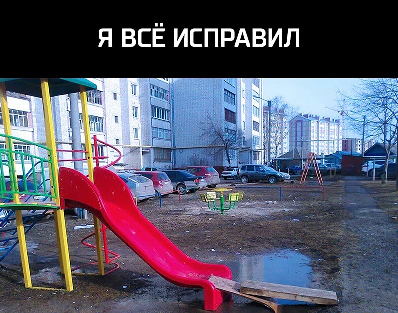 я ВСЁ испрдвил