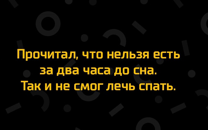 О ПРОЧИТЗД ЧТО НЕЛЬЗЯ ЕСТЬ за дЁЁ часаьдо на Так и не смог лечьс ать _