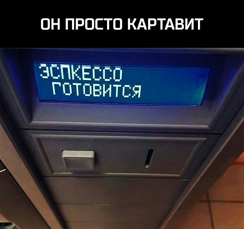 ОН ПРОСТО КАРТАВИТ