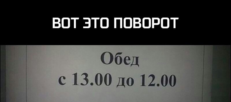 ВОТ ЭТО ПОВОРОТ Обед с 1300 ДО 1200