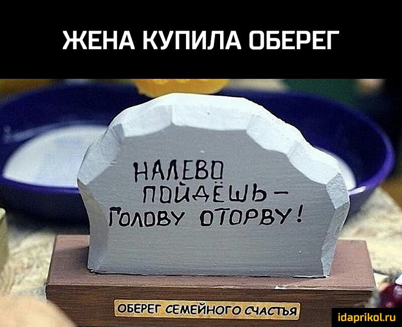 ЖЕНА КУПИЛА ОБЕРЕГ 77 ндлдвц ПОЫАЕШЬ _ Голову оторву