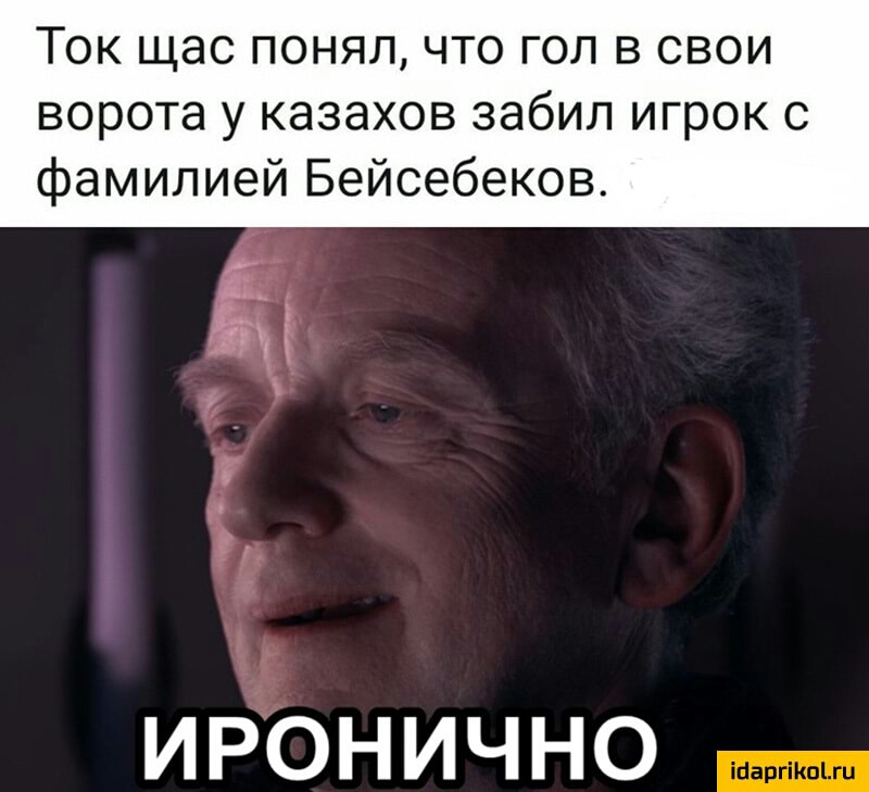 Ток щас понял что гол в свои ворота у казахов забил игрок с фамилией Бейсебеков ИРОНИЧНО