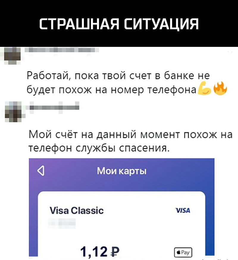 СТРАШНАЯ СИТУАЦИЯ Работай пока твой счет в банке не будет похож на номер телефонаЬ Мой счёт на данный момент похож на телефон службы спасения іза Саіс изд 1129