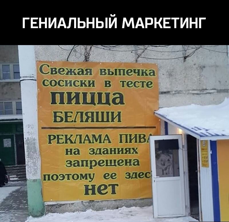 ГЕНИАЛЬНЫЙ МАРКЕТИНГ __ Е Свежая выпечка Ё СОСИСКИ В тесте ПИЦЦа БЕпяши РЕКЛАМА ПИВА на зданиях запрещена ПОЭТОМУ ее здес НСТ