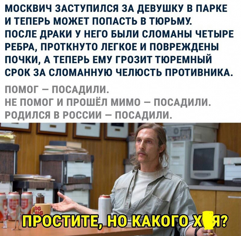 МОСКВИЧ ЗАСТУПИЛСЯ ЗА ДЕВУШКУ В ПАРКЕ И ТЕПЕРЬ МОЖЕТ ПОПАСТЬ В ТЮРЬМУ ПОСЛЕ дРАКИ У НЕГО БЫЛИ СЛОМАНЫ ЧЕТЫРЕ РЕБРА ПРОТКНУТО ЛЕГКОЕ И ПОВРЕЖДЕНЫ ПОЧКИ А ТЕПЕРЬ ЕМУ ГРОЗИТ ТЮРЕМНЫЙ СРОК ЗА СЛОМАННУЮ ЧЕЛЮСТЬ ПРОТИВНИКА ПОМОГ ПОСАДИЛИ НЕ ПОМОГ И ПРОШЕЛ МИМО ПОСАДИЛИ РОДИЛСЯ В РОССИИ ПОСАДИЛИ