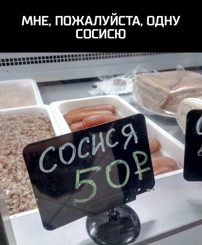 мнв ПОЖАЛУЙСТА одну сосисю